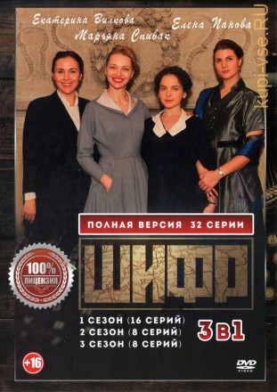 Шифр 3в1 (три сезона, 32 серии, полная версия) на DVD