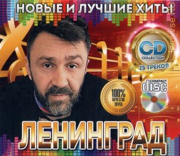 Ленинград: Новые и Лучшие Хиты /CD/
