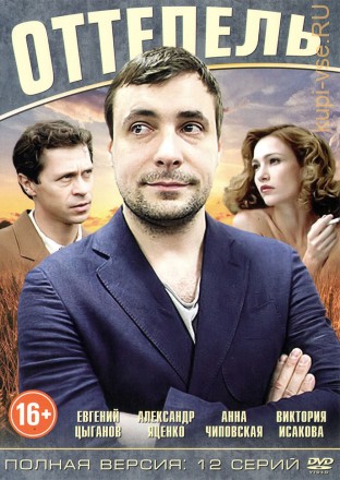 ОТТЕПЕЛЬ (ПОЛНАЯ ВЕРСИЯ, 12 СЕРИЙ) на DVD