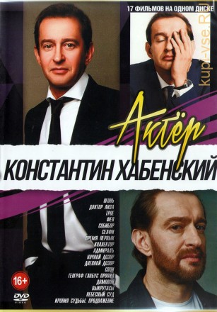 Актёр: Константин Хабенский на DVD