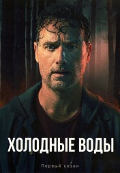 Холодные воды