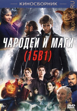 ЧАРОДЕИ И МАГИ (15В1) на DVD
