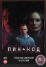 Изображение товара ПИН-код (10 серий, полная версия) (18+)