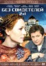 Изображение товара 2В1 БЕЗ СВИДЕТЕЛЕЙ(СЕРИАЛ, 2 СЕЗОНА, 90 СЕР, ПОЛНАЯ ВЕРСИЯ)