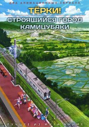 Тёрки! + Строящийся город Камицубаки (2DVD)