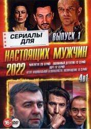 Сериалы для Настоящих мужчин 2022 выпуск 1