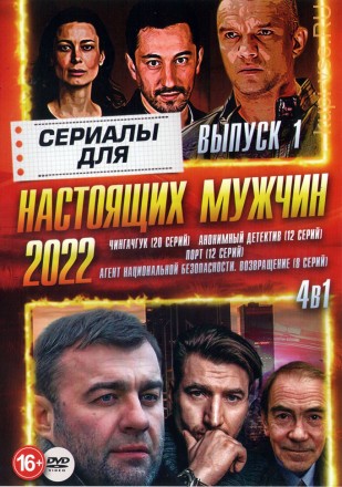 Сериалы для Настоящих мужчин 2022 выпуск 1 на DVD