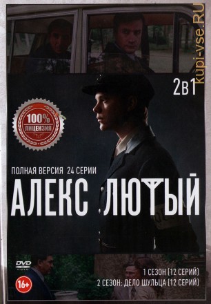 Алекс Лютый 2в1 (два сезона, 24 серии, полная версия) на DVD