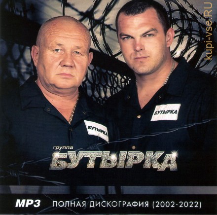 Бутырка - Полная дискография (2002-2022) (Включая новый альбом Невиновен-2022 и первый альбом в составе группы Дальний Свет