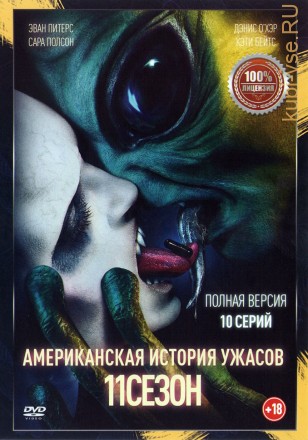 Американская история ужасов 11 (одиннадцатый сезон, 10 серий, полная версия) (18+) на DVD