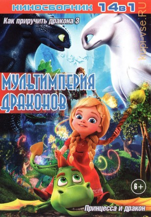 МУЛЬТИМПЕРИЯ ДРАКОНОВ (old) на DVD