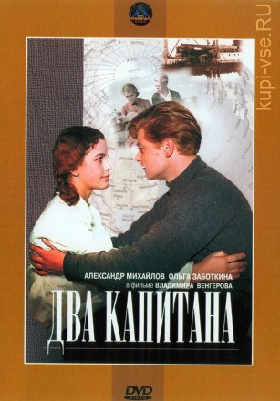 Два капитана (СССР, 1955) на DVD
