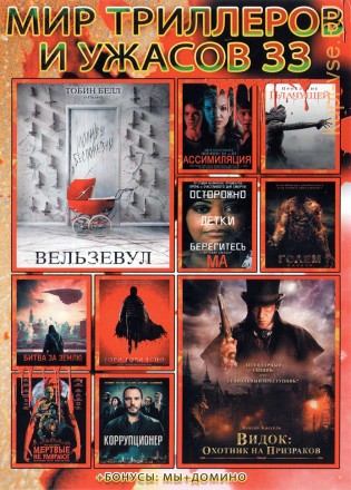 МИР ТРИЛЛЕРОВ И УЖАСОВ 33 на DVD