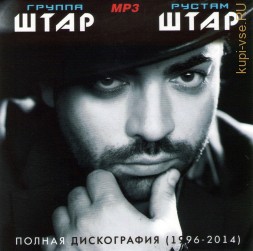 Штар + Рустам Штар - Полная дискография (1996-2014) (ЦЫГАНЕ)