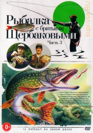 Рыбалка с братьями Щербаковыми диск 3 (14в1) на DVD
