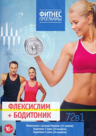 Фитнес программы: Флексислим + Бодитоник (72в1) на DVD