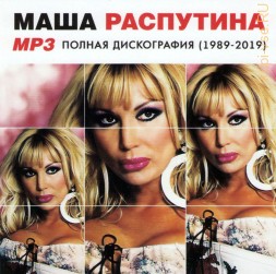 Маша Распутина – Полная дискография (1989-2019)