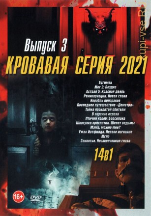 Кровавая серия выпуск 3 на DVD