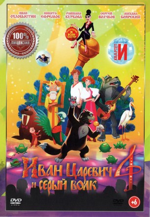 Иван Царевич и Серый Волк 4 (Настоящая Лицензия) на DVD