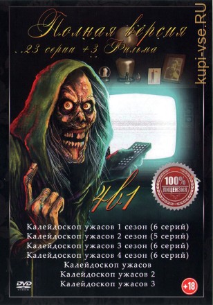 Калейдоскоп ужасов 4в1 (четыре сезона, 23 серии +3 Фильма, полная версия) на DVD