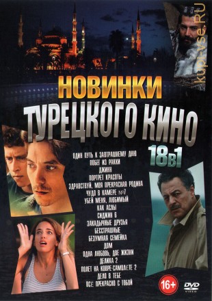 Новинки Турецкого Кино NEW на DVD