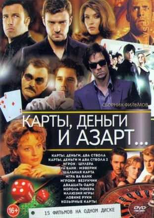 Карты, ДЕНЬГИ и Азарт (15в1) на DVD