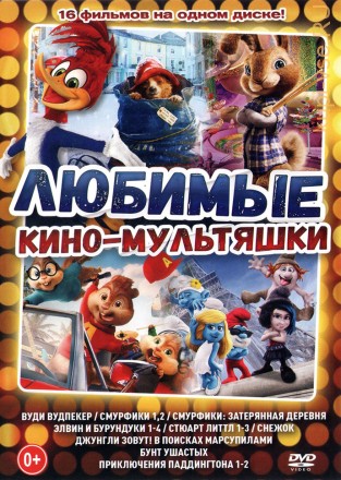 Любимые Кино-Мультяшки на DVD