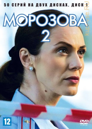 Морозова 2 [2DVD] (Россия, 2018, полная версия, 50 серий) на DVD