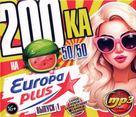 200-ка на Europa Plus (50-50) - выпуск 1