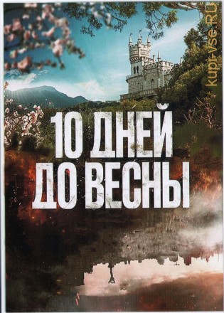Десять дней до весны (Россия, 2024, полная версия, 11 серий) на DVD