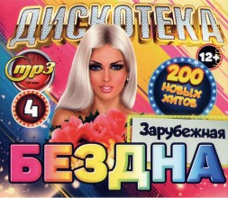 Дискотека БЕЗДНА №4 Зарубежная (200 новых хитов)