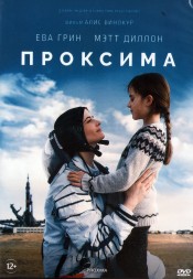 Проксима (2019, Франция, Германия) DVD перевод профессиональный (дублированный)
