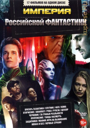 Империя Российской Фантастики на DVD