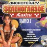 Дискотека Зеленоглазое Такси - выпуск 1