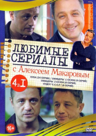 Актер: Макаров Алексей (Любимые сериалы) на DVD