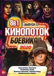 КиноПотоК Боевиков 2020 выпуск 12