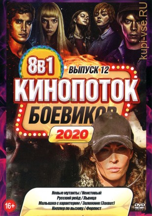 КиноПотоК Боевиков 2020 выпуск 12 на DVD