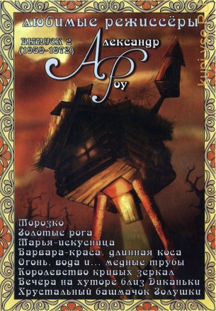 Сказки Александра Роу №2 (8в1) на DVD