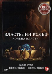 Властелин колец: Кольца власти 2в1 (два сезона, 16 серий, полная версия)