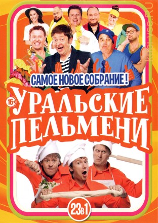 Уральские Пельмени. Самое Новое Собрание!!! на DVD