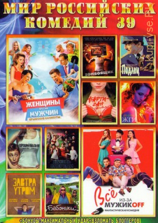 Мир Российских комедий №39 на DVD