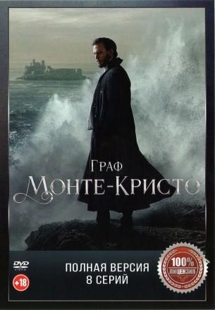Граф Монте-Кристо (8 серий, полна версия) (18+) на DVD