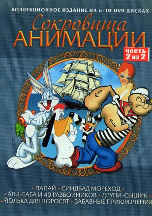 Сокровища Анимации: Папай, Друпи-сыщик, Багз Банни, Поросёнок Порки Часть 2 (3DVD) на DVD