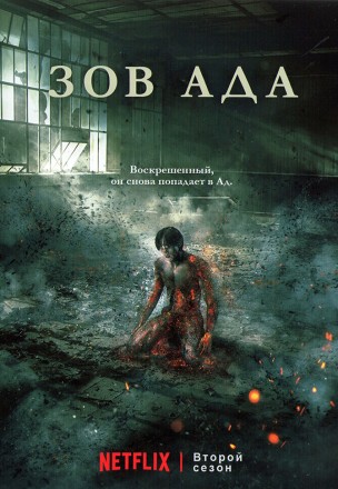 Зов ада Сезон 2 на DVD
