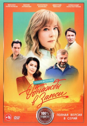 Однажды в Залесье (8 серий, полная версия) (16+) на DVD