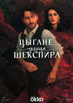 Цыгане. Улица Шекспира на DVD