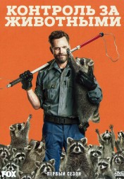 Контроль за животными Сезон 1