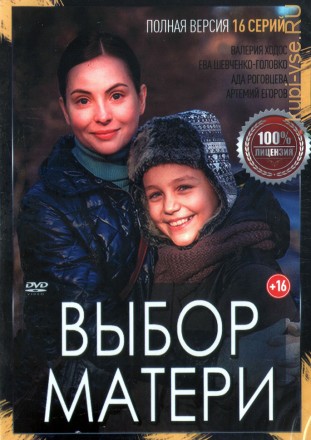 Выбор матери (Украина, 2019, полная версия, 16 серий) на DVD