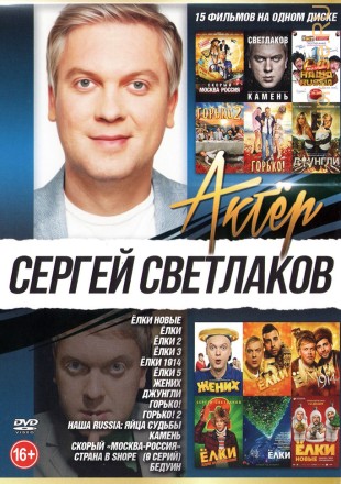 Актер: Светлаков Сергей на DVD