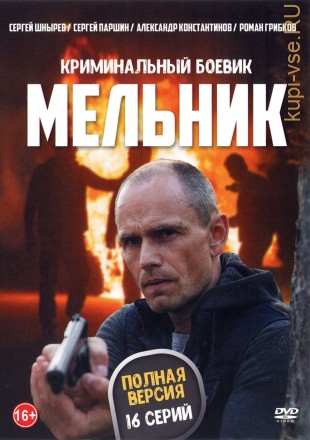 МЕЛЬНИК (ПОЛНАЯ ВЕРСИЯ, 16 СЕРИЙ) на DVD